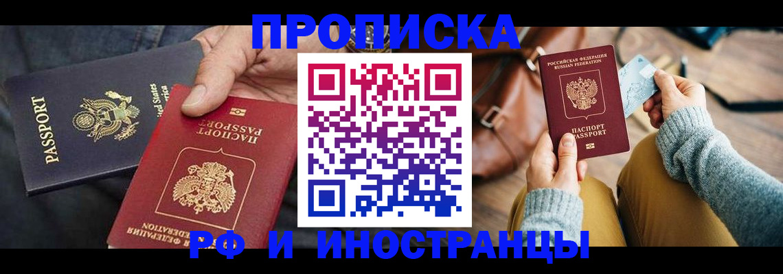 прописка в Якутске